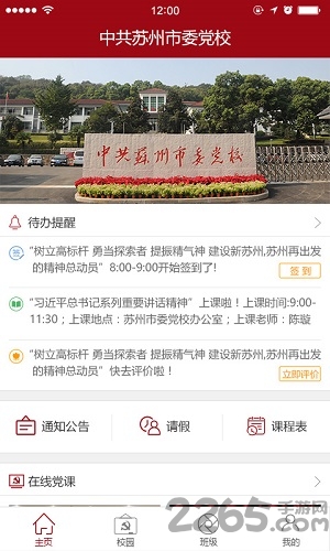 苏州市委党校最新版下载