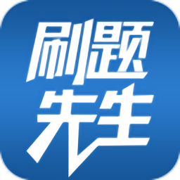 刷题先生官方版