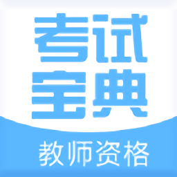教师资格证考试宝典软件