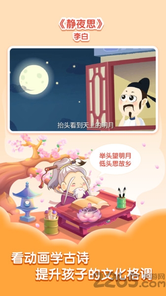 小伴龙学唐诗app 小伴龙学唐诗下载软件