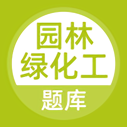 园林绿化工题库app
