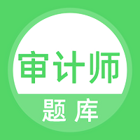 审计师题库app v1.0.1 安卓版