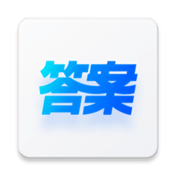 快答案搜题软件 v1.8.1 安卓版