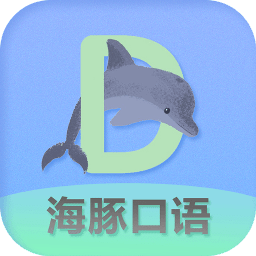海豚口语app官方版 v90200814.1 安卓版