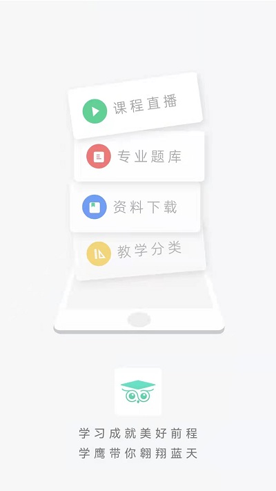 学鹰官方版下载