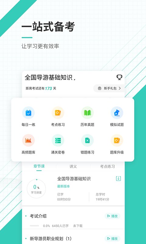 导游优题库软件