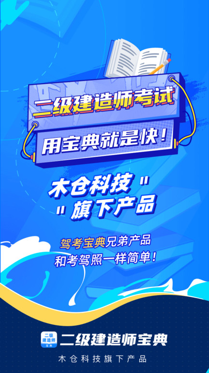 二级建造师通关宝典软件下载