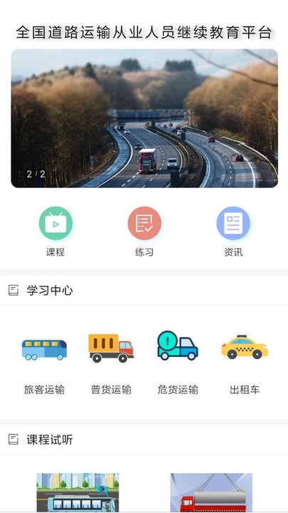 道路运输云课堂官方版 道路运输云课堂app下载
