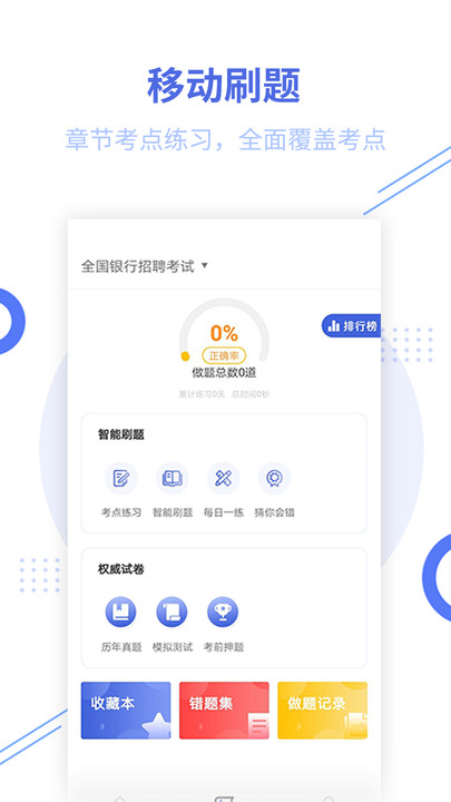 银行招聘题库官方版下载