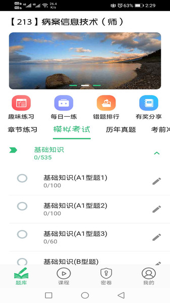 病案信息技术初级师考试试题app下载