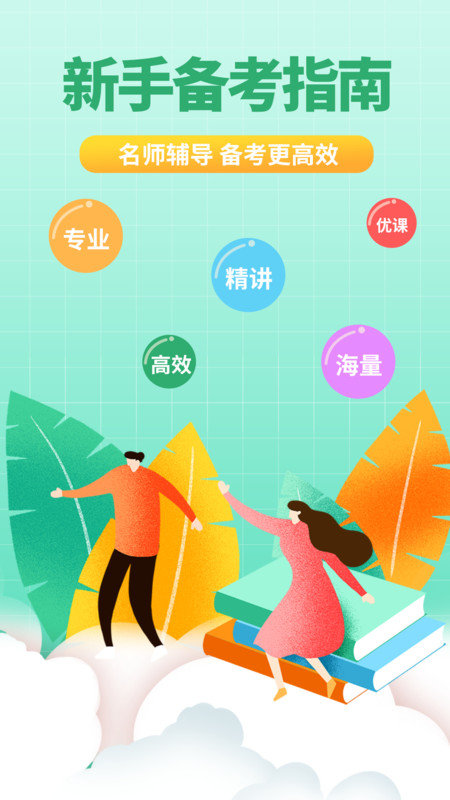 教师资格证网课app下载
