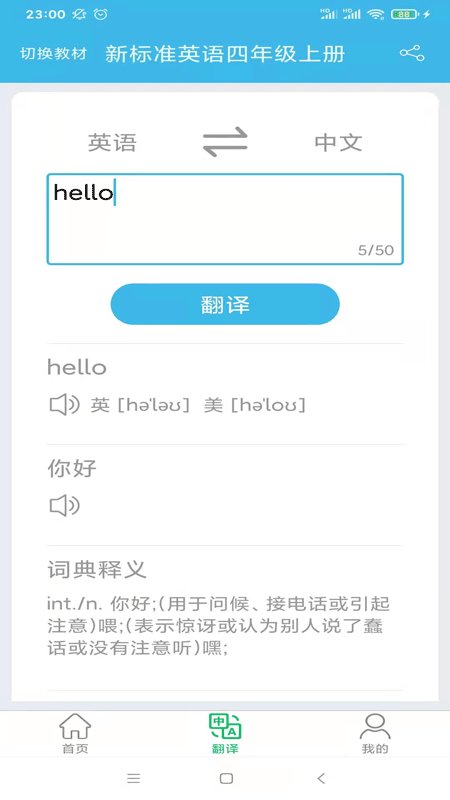 新标准英语四年级优米点读手机版下载