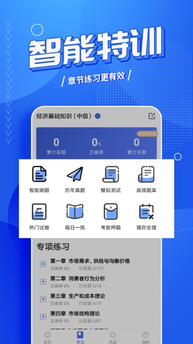 中级经济师云题库app下载