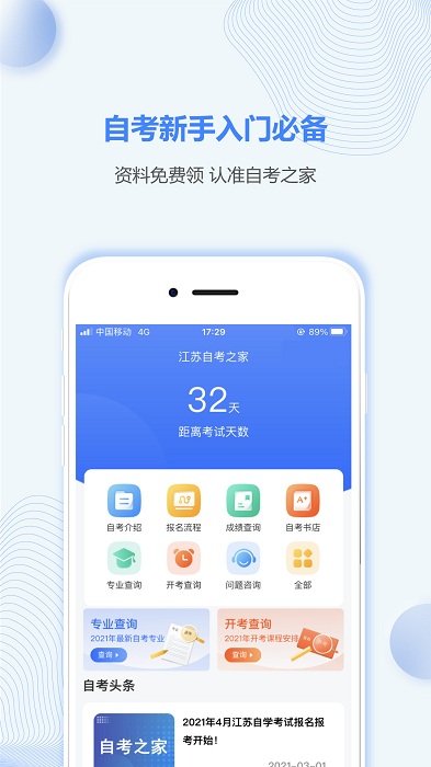 江苏自考之家官方版下载