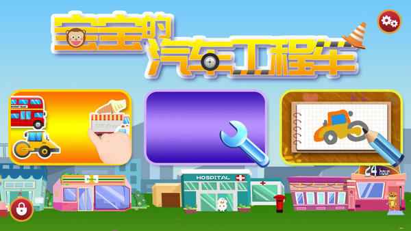 宝宝汽车认知官方版