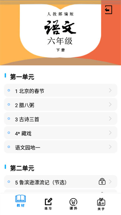 六年级语文下册部编版电子书 六年级语文下册部编版app软件下载