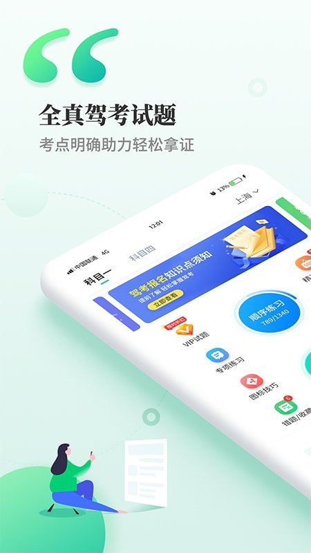 驾考科目一科目四试题下载