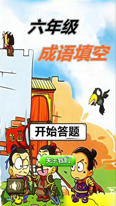 六年级成语填空app下载
