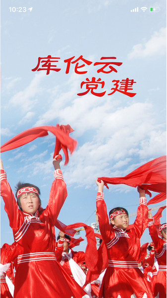 库伦云党建app下载