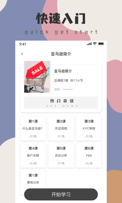 亚马逊跨境电商教学app下载