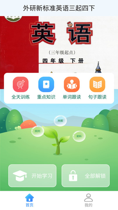 外研版英语四下app下载