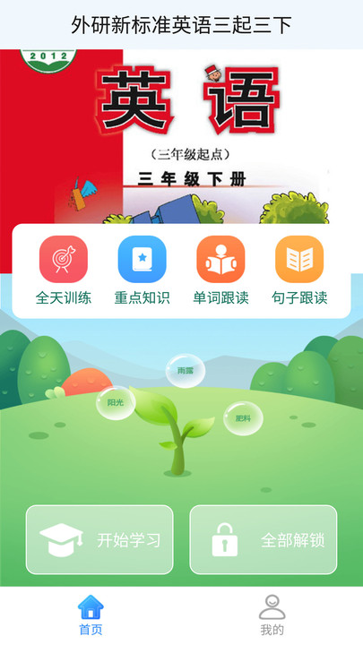 外研版英语三下app免费下载