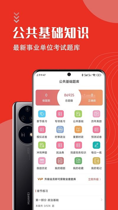 公共基础知识智题库app下载