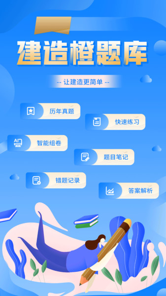 建造橙题库最新版下载