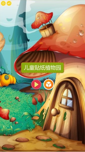 儿童贴纸植物园软件 儿童贴纸植物园app下载