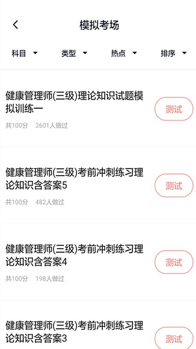 健康管理师题库安卓版下载