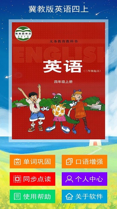 冀教版英语四年级上册下载