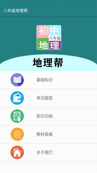 八年级地理帮官方版 八年级地理帮app下载