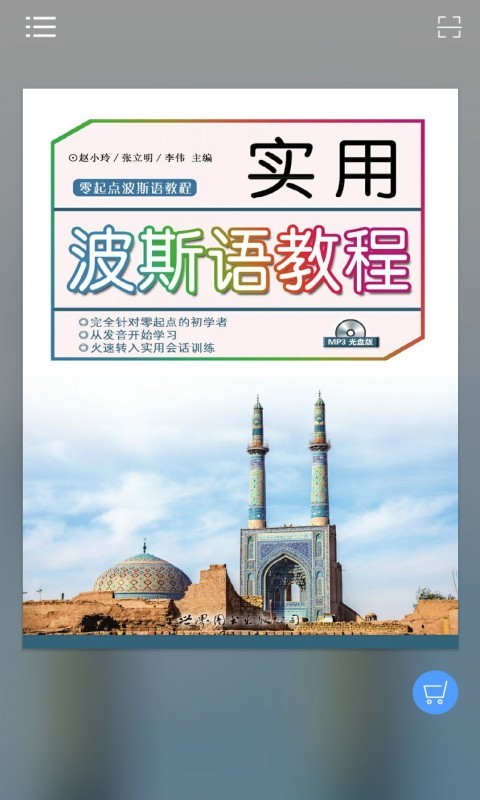 实用波斯语教程app下载