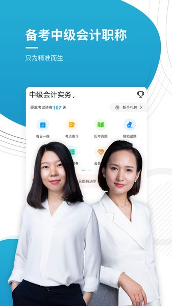 中级会计师app下载