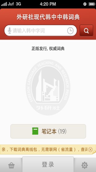 外研社韩语词典手机版下载