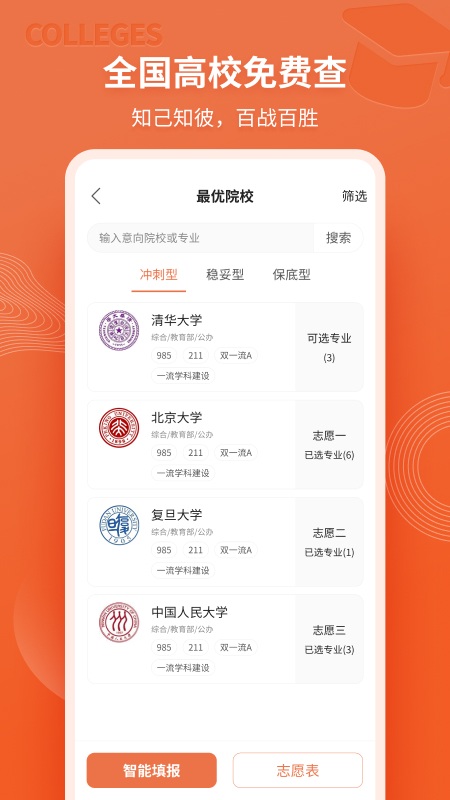 高考志愿直通车最新版下载