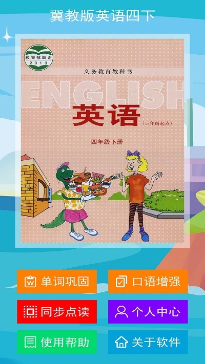 冀教版英语四年级下册软件下载