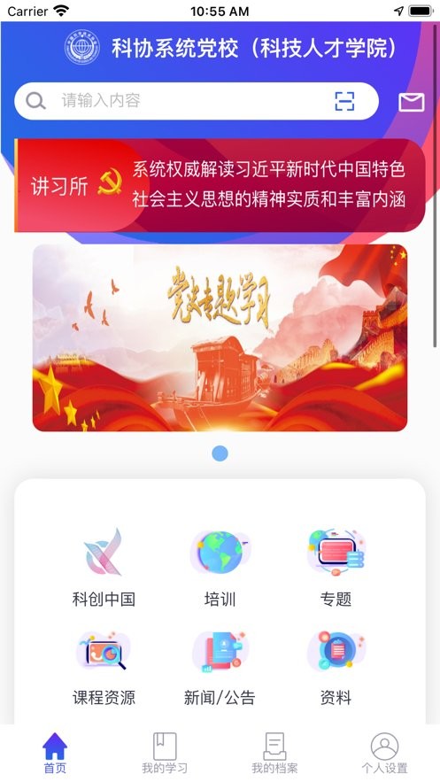 科协党校软件下载