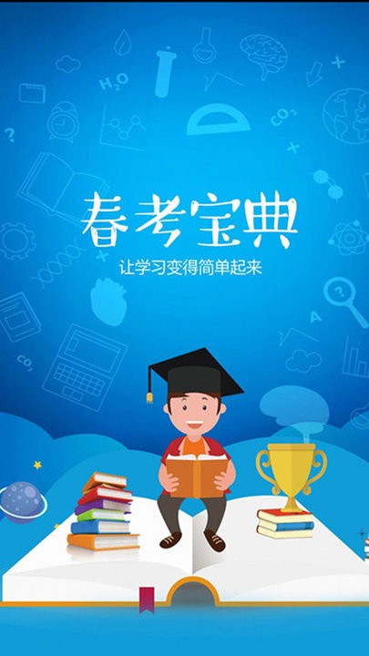 春考宝典网校 春考宝典最新版下载