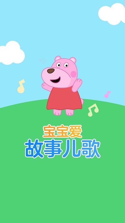 宝宝爱故事儿歌软件下载