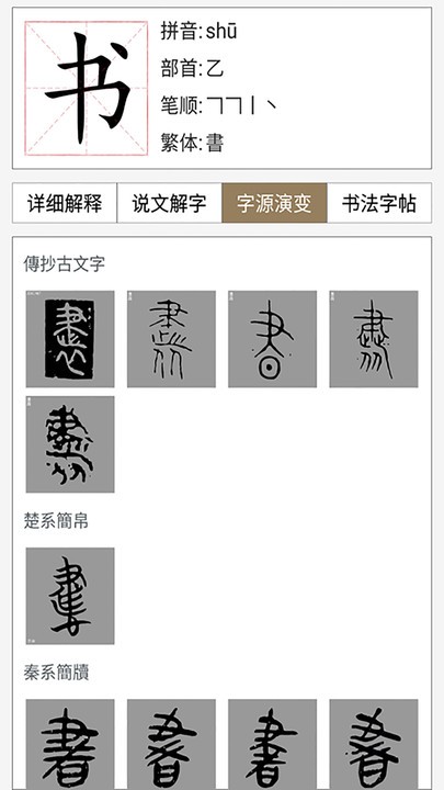 汉语与书法字典app下载