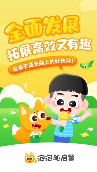泡泡狐启蒙最新版下载