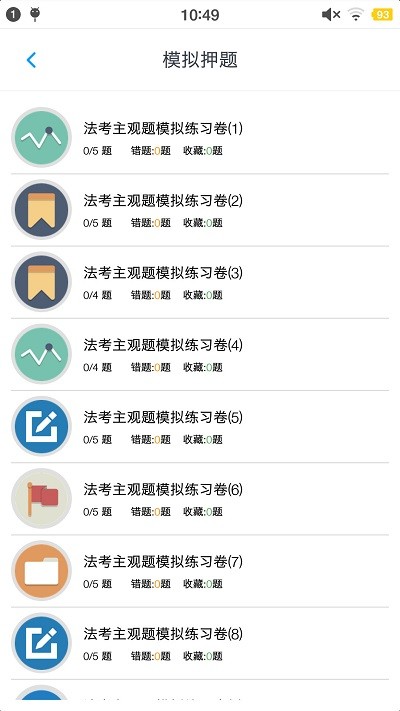 司法考试题集app 司法考试题集软件下载
