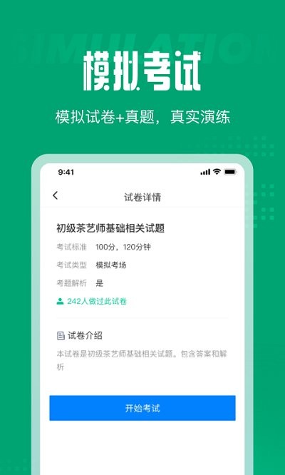 茶艺师考试聚题库软件下载