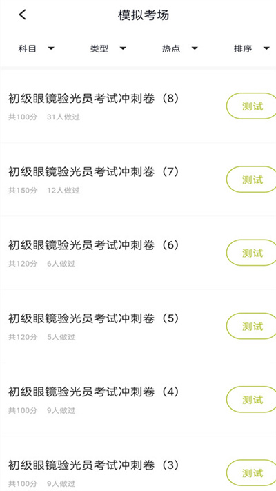 眼镜验光员题库最新版下载