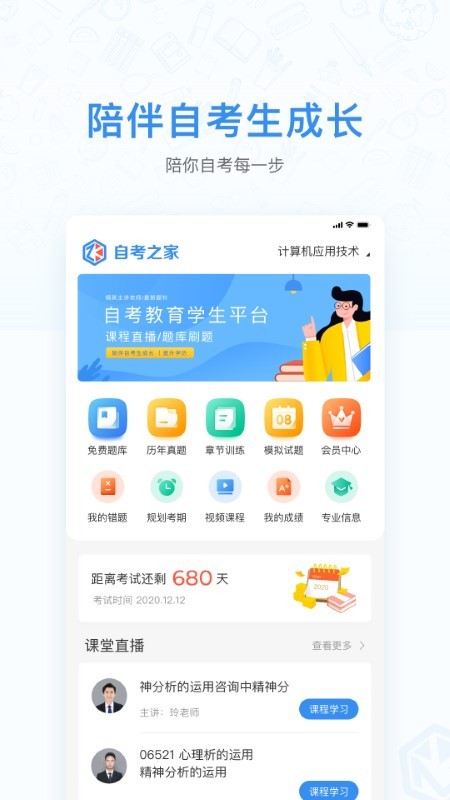 自考之家学习平台软件下载