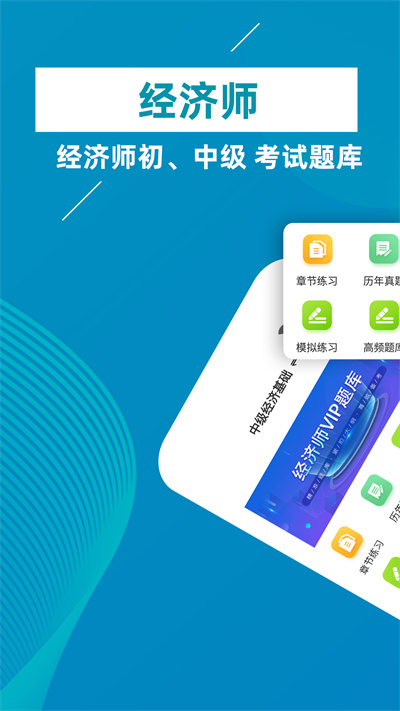 经济师牛题库app下载