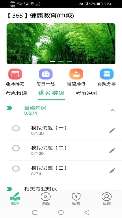 健康教育中级题库app 健康教育中级题库最新版下载