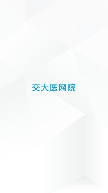 交医网教手机版下载