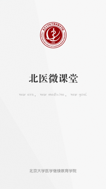 北医微课堂最新版下载
